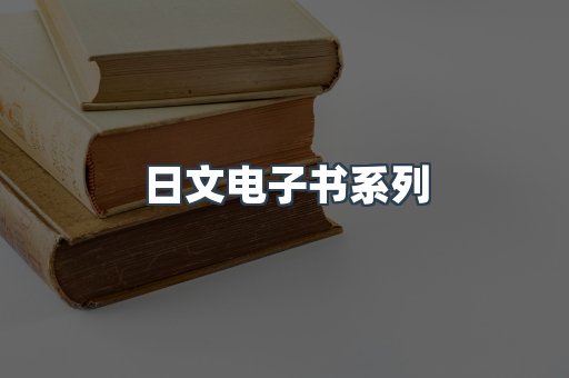 PDF电子书系列
