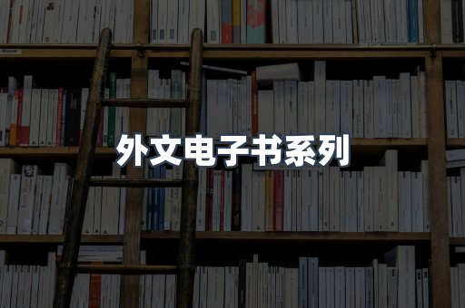 PDF电子书系列